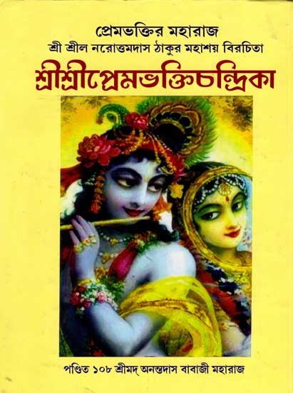 শ্রীশ্রীপ্রেমভক্তিচন্দ্রিকা: Sri Sri Premabhakti Chandrika (A Collection of Commentary by Srila Viswanath Chakravartipad) Bengali