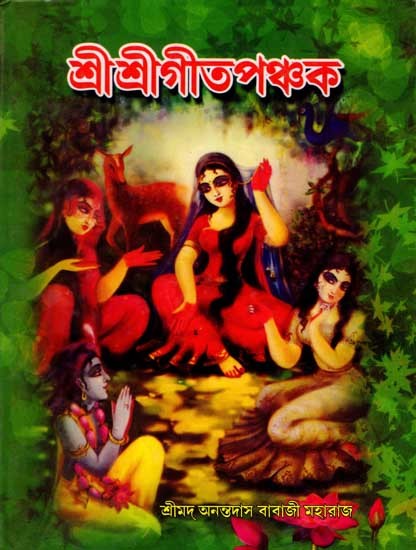 শ্রীশ্রীগীতপঞ্চক: Sri Sri Gita Panchaka (Sri Srimad Bhagavad Gopiprem Sindhura Dibya Tarangocchbasa)Bengali