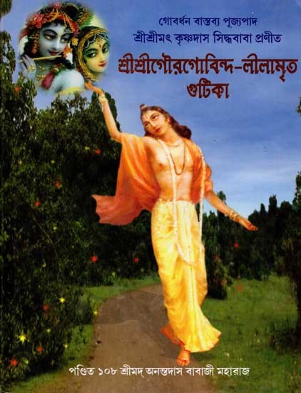 শ্রীশ্রীগৌরগোবিন্দ-লীলামৃত গুটিকা: Sri Sri Gauragovind - Leelamrit Gutika (Bengali)