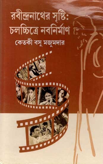 রবীন্দ্রনাথের সৃষ্টি :চলচ্চিত্রে নবনির্মাণ: Rabindranather Sristi: Chalachchitre Nabanirman (Bengali)