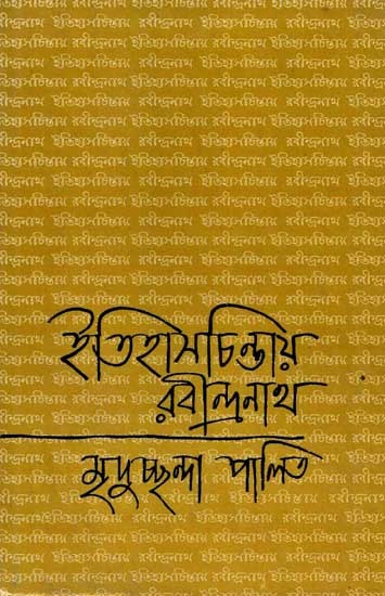 ইতিহাসচিন্তায় রবীন্দ্রনাথ: Itihaschintay Rabindranath (Bengali)