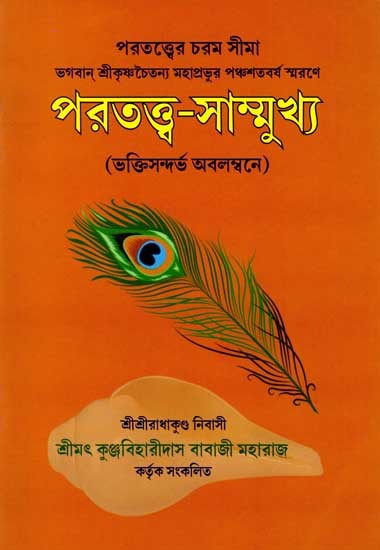 পরতত্ত্ব-সাম্মুখ্য (ভক্তিসন্দর্ভ অবলম্বনে): Parattava-Sammukhya (Based on Devotional Context) Bengali