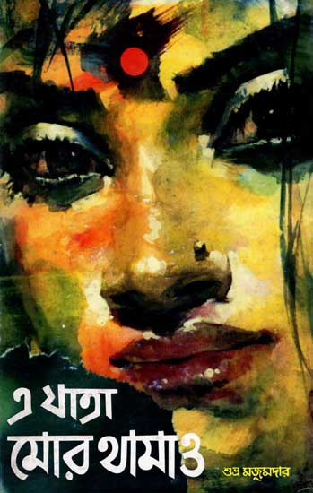 এ যাত্রা মোর থামাও: Stop this Journey (Novel in Bengali)