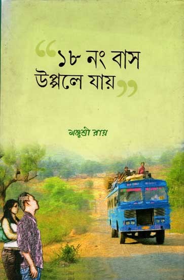 ১৮ নং বাস উপ্পলে যায়: 18 Basa Upaale Yaya (Novel in Bengali)