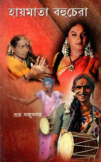 হায়মাতা বহুচেরা: Hayamata Bahuchera (Novel in Bengali)