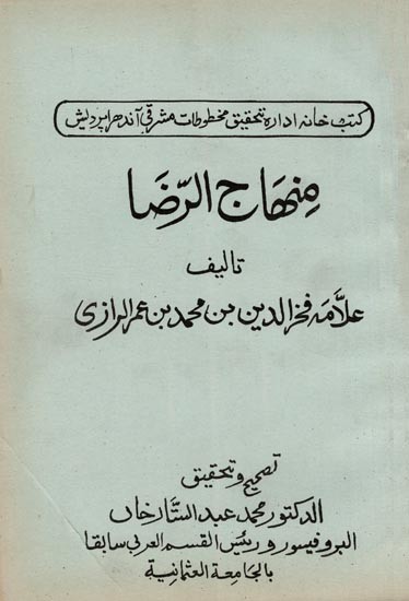 منهاج الرضا- Al-Minhaj-Ul-Raji (An Old and Rare Book in Arabic)