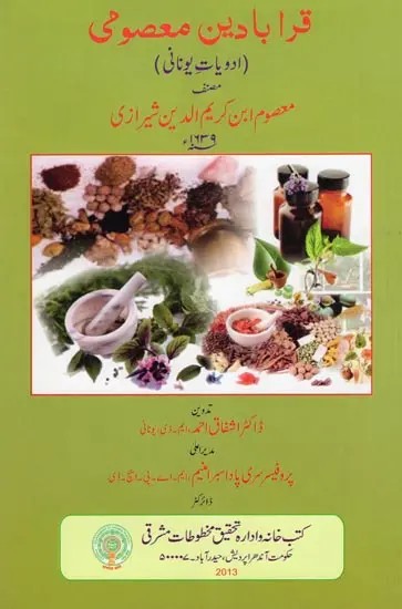 قرا با دین معصومی- Qarabadeen Masumi (Formularies of Unani Medicine in Urdu)