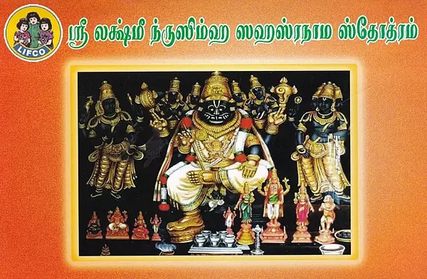 ஸ்ரீ லக்ஷ்மீ ந்ருஸிம்ஹ ஸஹஸ்ரநாம ஸ்தோத்ரம்- Sri Lakshmi Nrisimha Sahasranama Stotram (Tamil)