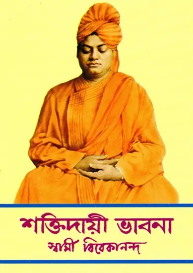 শক্তিদায়ী ভাবনা- Shaktidayi Bhavana (Bengali)