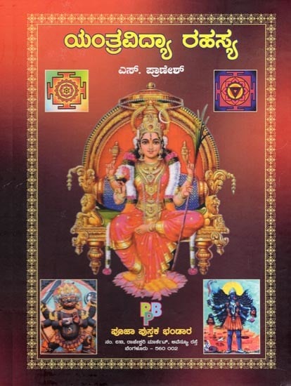 ಯಂತ್ರವಿದ್ಯರಹಸ್ಯ: Yantra Vidya Rahasya (A Book on Various Types of Yantras Used for Worshiping Hymns in Kannada)