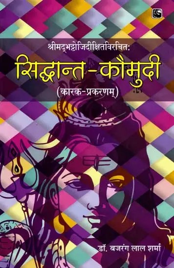 सिद्धान्त कौमुदी- Siddhant Kaumudi