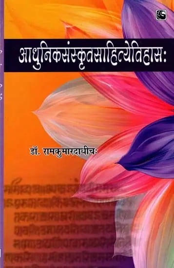 आधुनिकसंस्कृतसाहित्येतिहास:- Modern Sanskrit Literature