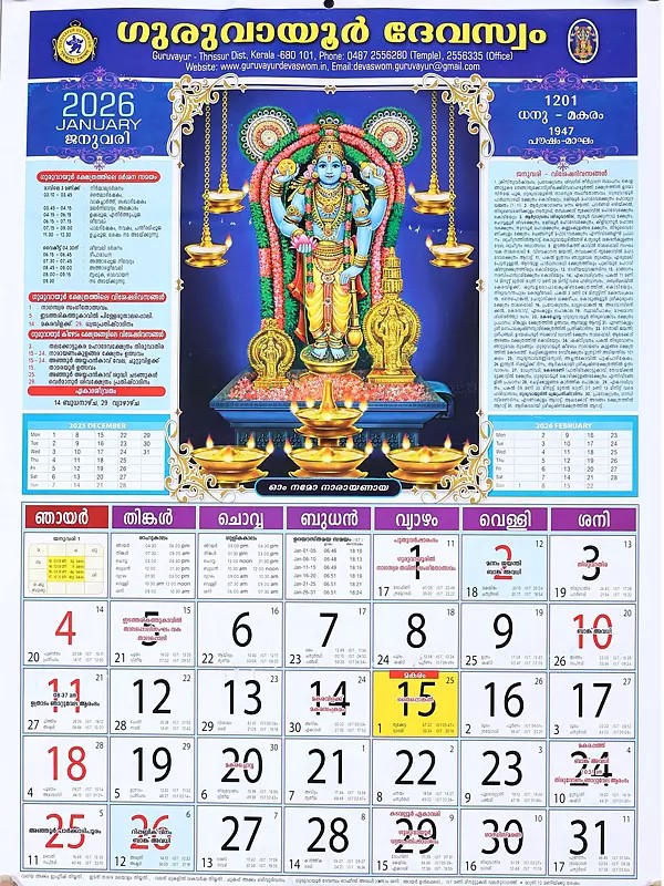 ഗുരുവായൂർ ദേവസ്വം: Guruvayur Devaswom (Calendar 2026 in Malayalam)