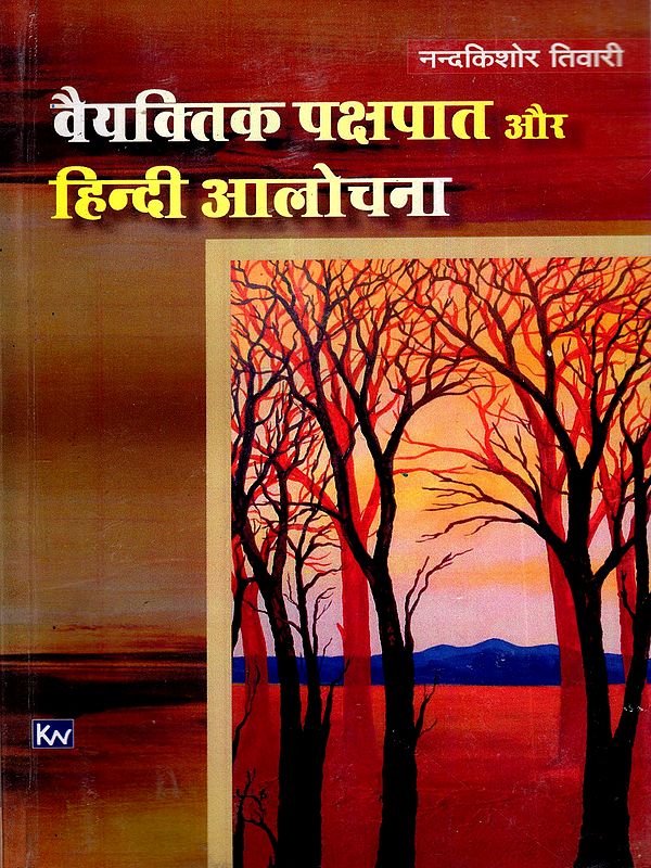 वैयक्तिक पक्षपात और हिन्दी आलोचना: Personal Bias and Hindi Criticism