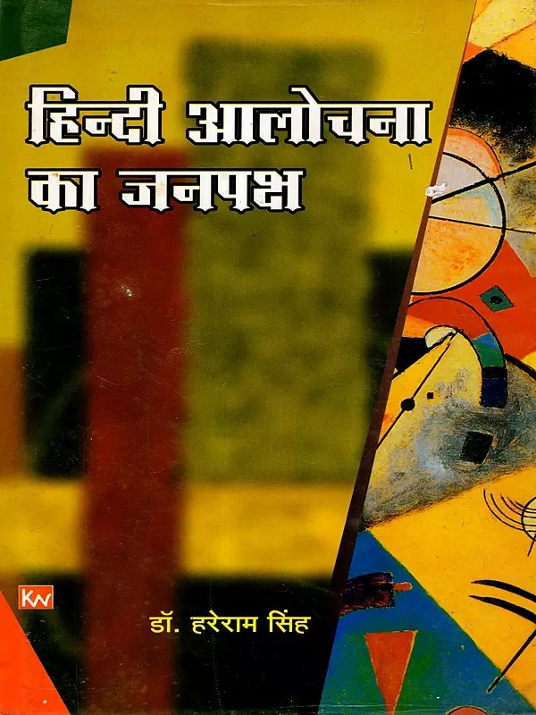 हिन्दी आलोचना का जनपक्ष: Hindi Alochana Ka Janapaksh