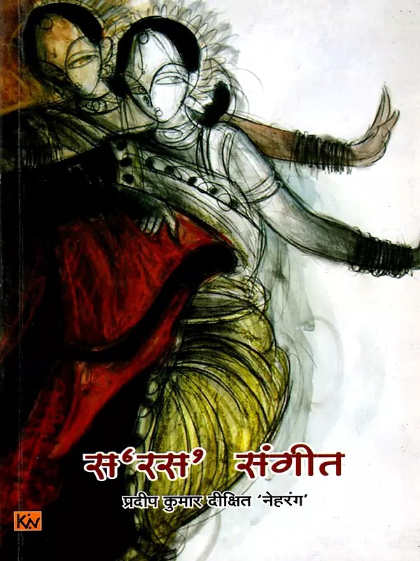 सरस संगीत: Melodious Music