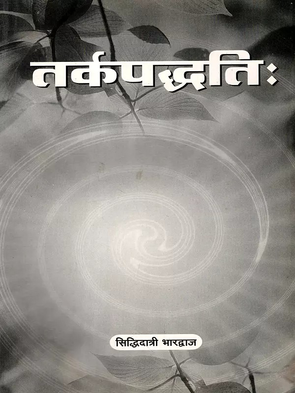 तर्कपद्धतिः: The Method of Reasoning
