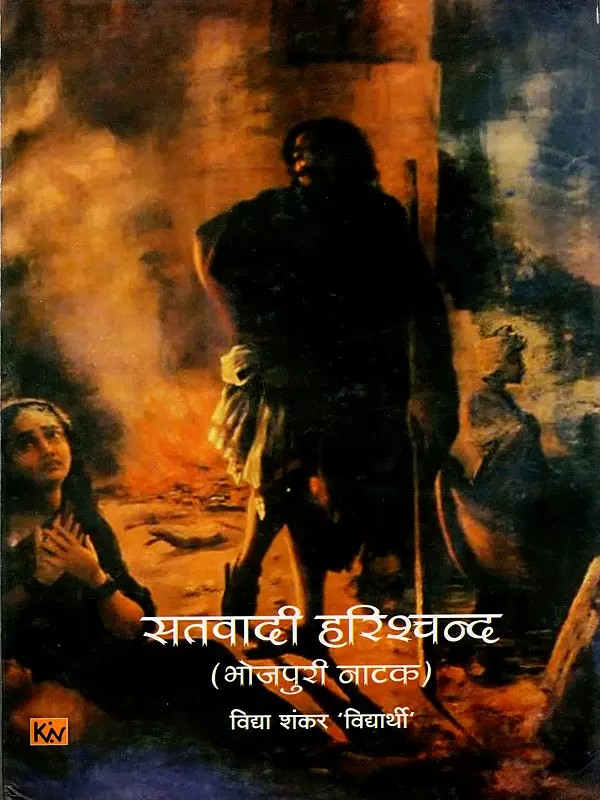 सतवादी हरिश्चन्द (भोजपुरी नाटक): Satwadi Harishchand (Bhojpuri Play)