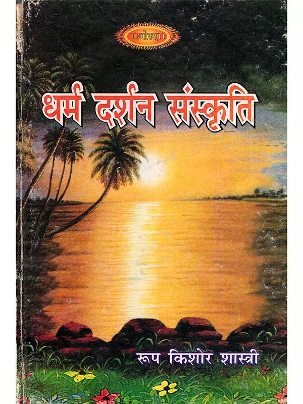 धर्म दर्शन संस्कृति- Religion Philosophy Culture (An Old and Rare Book: Only 1 Quantity Available)