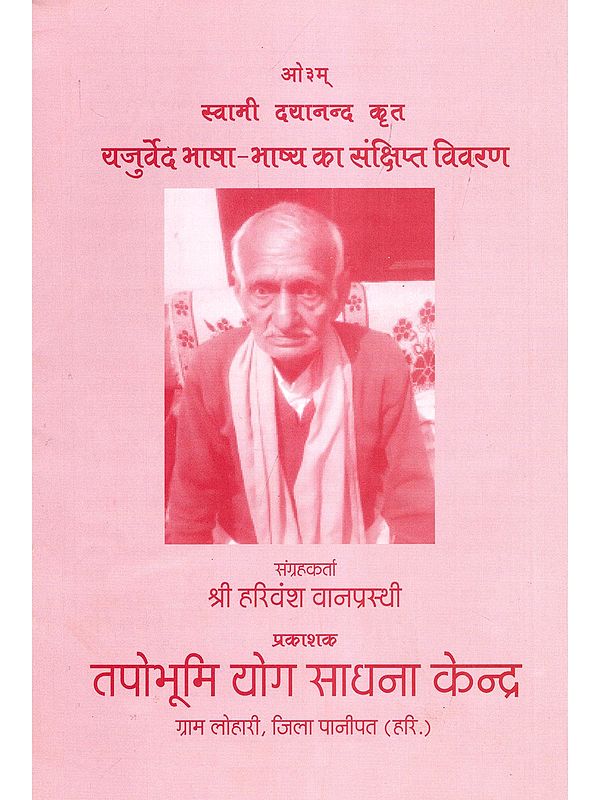 स्वामी दयानन्द कृत यजुर्वेद भाषा-भाष्य का संक्षिप्त विवरण- A Brief Description of the Yajurveda Bhasha-Bhashya by Swami Dayananda