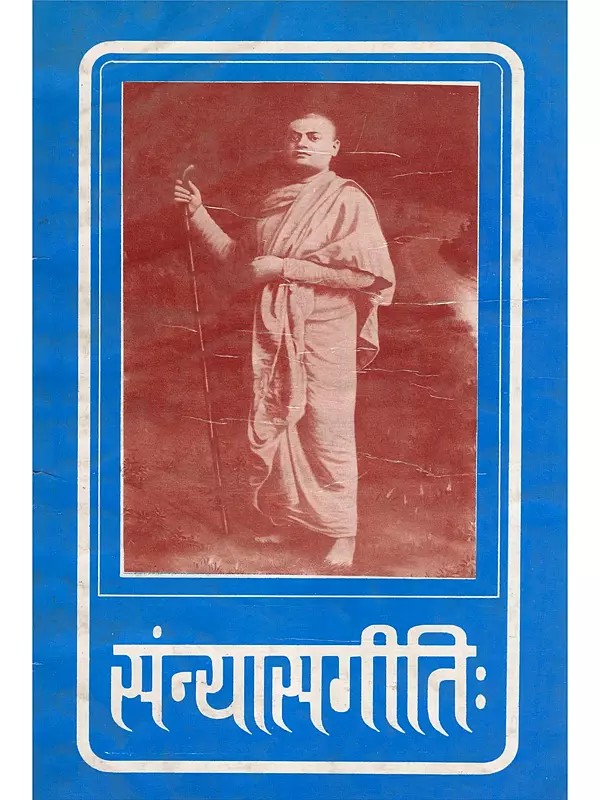 संन्यासगीतिः- Sannyasageeti: Sanskrit Version of Swami Vivekananda's Song of the Sannyasin (An Old and Rare Book: Only 1 Quantity Available)