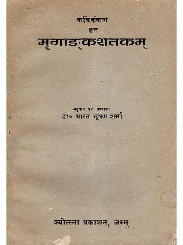मृगाङ्‌कशतकम्- Mrugan‌kashatakam (An Old and Rare Book: Only 1 Quantity Available)