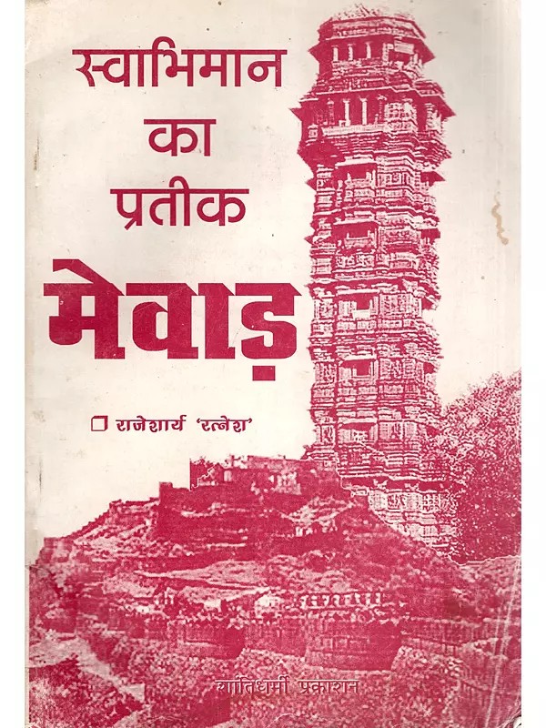 मेवाड़: स्वाभिमान का प्रतीक- Mewar: Svabhiman Ka Pratik