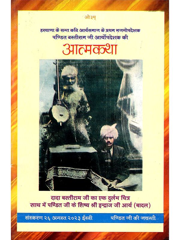 आत्मकथा- Autobiography (Pandit Bastiram Ji, The First Arya Preacher of the Saint Poet AryaSamaj of Haryana