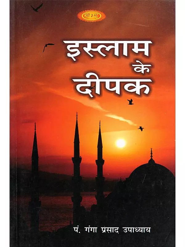 इस्लाम के दीपक- Islam Ke Deepak