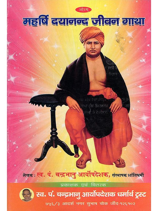 महर्षि दयानन्द जीवन गाथा- Maharishi Dayananda Life Story
