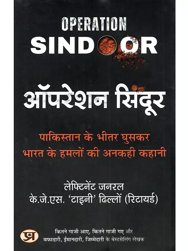 ऑपरेशन सिंदूर (पाकिस्तान के भीतर घुसकर भारत के हमलों की अनकही कहानी): Operation Sindoor (Pakistan Ke Bhitar Ghuskar Bharat Ke Hamlo Ki Ankahi Kahani)