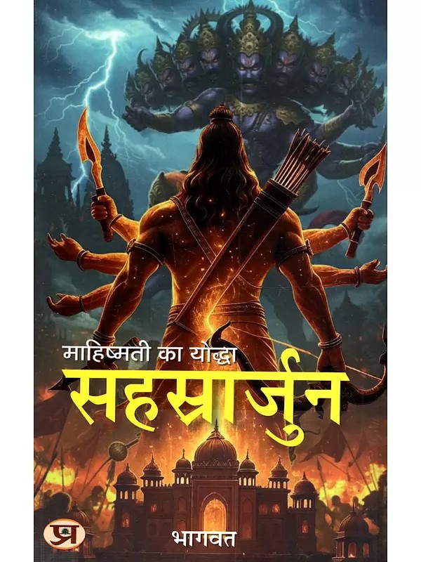 माहिष्मती का योद्धा सहस्रार्जुन: Mahishmati Ka Yoddha Sahasrarjuna