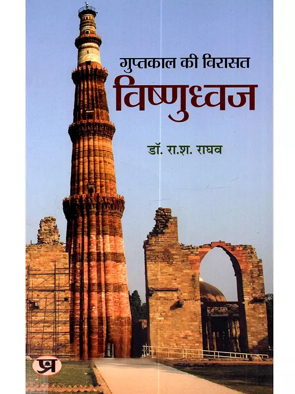 गुप्तकाल की विरासत विष्णुध्वज: Guptkal Ki Virasat Vishnudhwaj