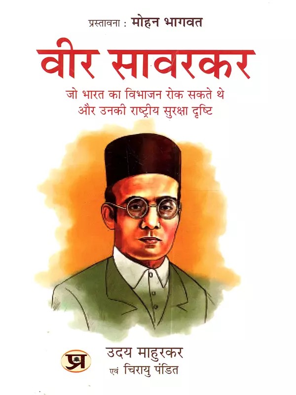 वीर सावरकर जो भारत का विभाजन रोक सकते थे और उनकी राष्ट्रीय सुरक्षा दृष्टि: Veer Savarkar Jo Bharat Ka Vibhajan Rok Sakte the aur Unki Raashtriya Suraksha Drishti