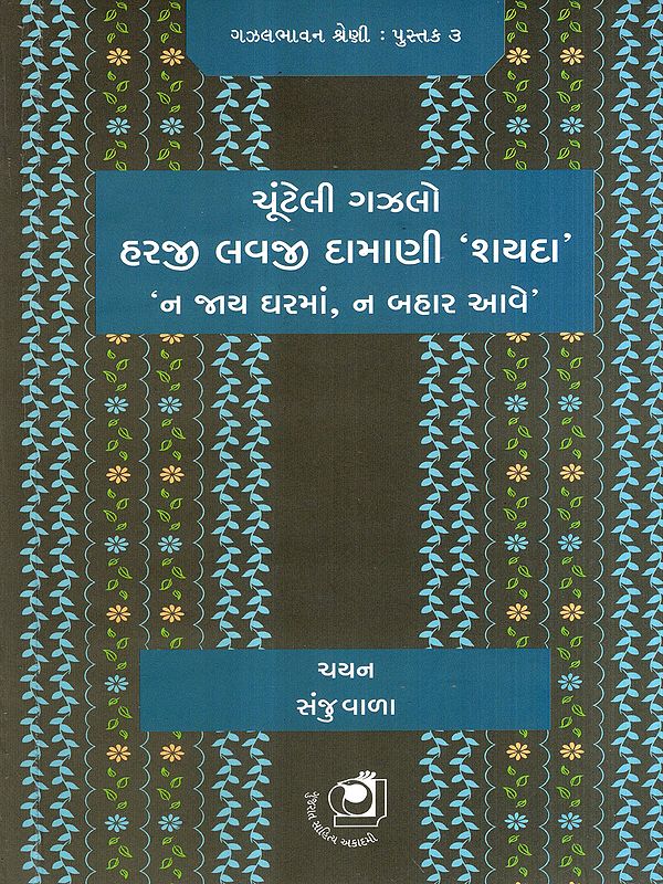 ચૂંટેલી ગઝલો હરજી લવજી દામાણી 'શયદા'- 'ન જાય ઘરમાં, ન બહાર આવે: Cunteli Gajhalo Haraji Lavaji Damani Sayada- Na Jaya Gharamam Na (Gujarati)