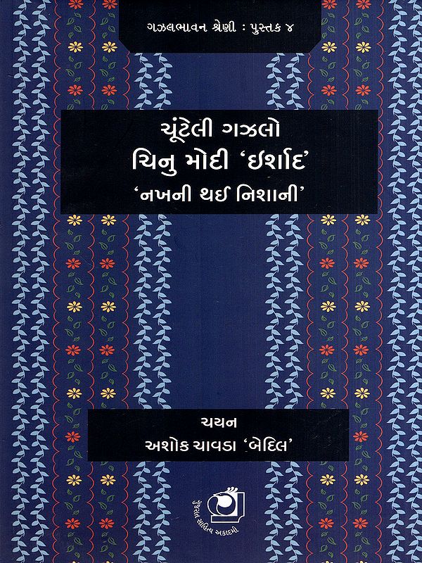 ચૂંટેલી ગઝલો ચિનુ મોદી 'ઇર્શાદ’ 'નખની થઈ નિશાની’: Nakh Ni Thai Nishaani- Compilation of Chinu Modi's Ghazals (Gujarati)