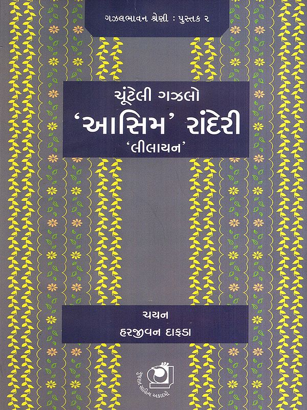 ચૂંટેલી ગઝલો 'આસિમ' રાંદેરી 'લીલાયન': 'Aashim' Randeri Ne Chuteli Gazalo: Lilayan (Gujarati)
