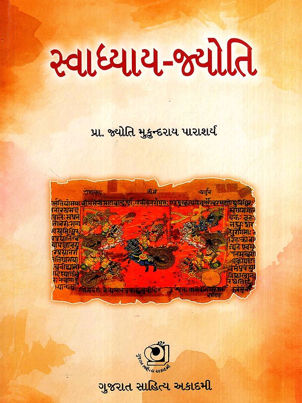 સ્વાધ્યાય-જ્યોતિ: Swadhyay Jyoti (Gujarati)