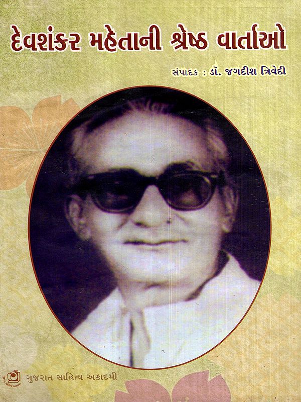 દેવશંકર મહેતાની શ્રેષ્ઠ વાર્તાઓ: Devshankar Mahetani Shreshtha Vartao (Gujarati)