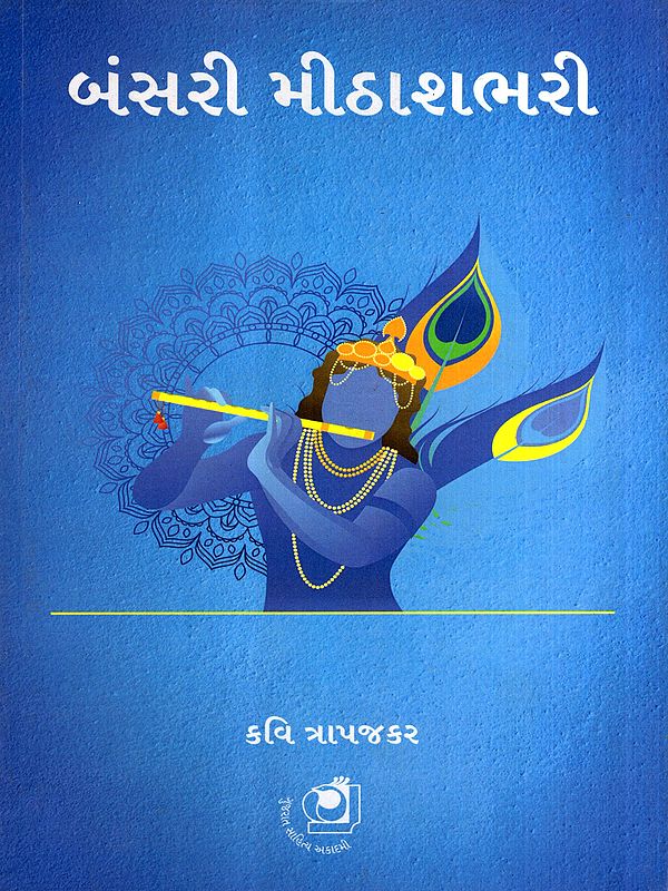 બંસરી મીઠાશભરી: Bansri Mithasbari (Gujarati)