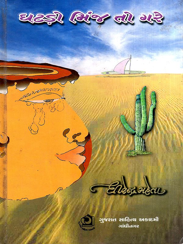 ઘટડ઼ો મિંજ તો ગરે: Ghatado Minja To Gare: Critical Appreciation of Kutchi Poetry (Gujarati)
