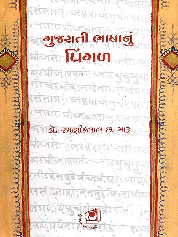ગુજરાતી ભાષાનું પિંગળ: Gujarati Bhashanu Pingal (Gujarati)