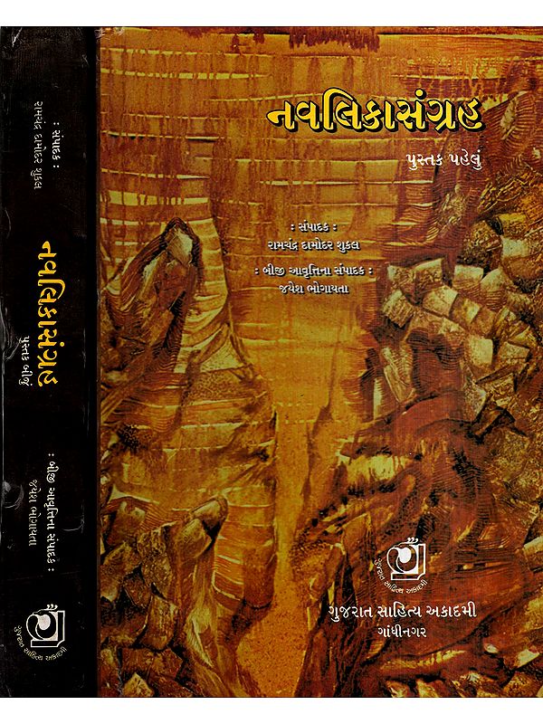 નવલિકાસંગ્રહ: Navalika Sangrah in Gujarati (Set of 2 Volumes)
