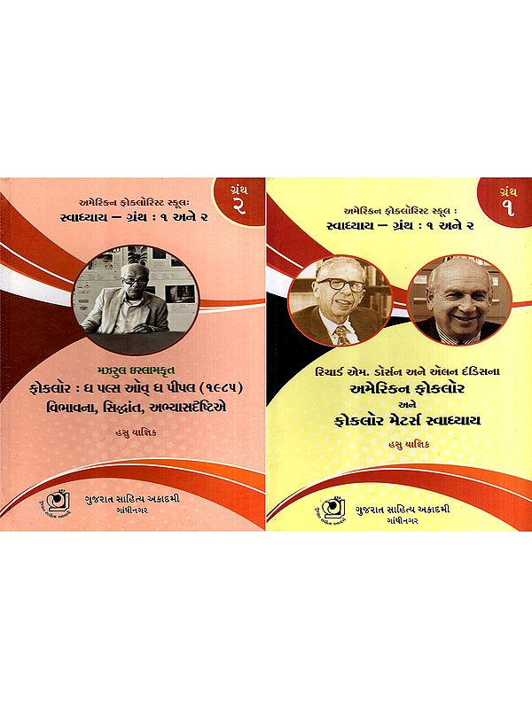 રિચાર્ડ એમ. ડૉર્સન અને ઍલન દંડિસના અમેરિકન ફોકલૉર અને ફોકલૉર મેટર્સ સ્વાધ્યાય: Richarda M. Dorsan ane Alan Dandisna American Folklore Ane Folklore Metars Swadhyay in Gujarati (Set of 2 Volumes)