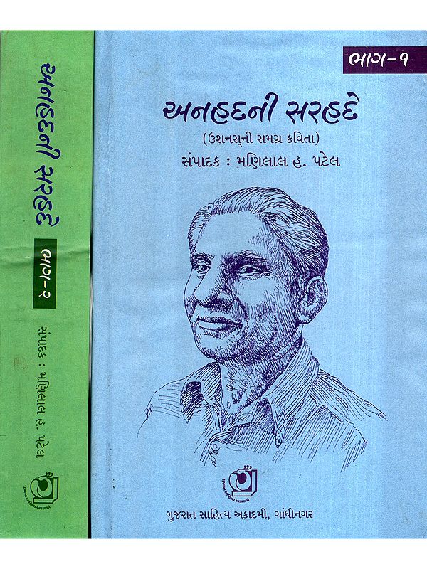 અનહદની સરહદે- ઉશનસ્સ્ની સમગ્ર કવિતા: અનહદની સરહદે- ઉશનસ્સ્ની સમગ્ર કવિતા: On the Border of the Boundless- Ushans' Entire Poem in Gujarati (Set of 2 Volumes)