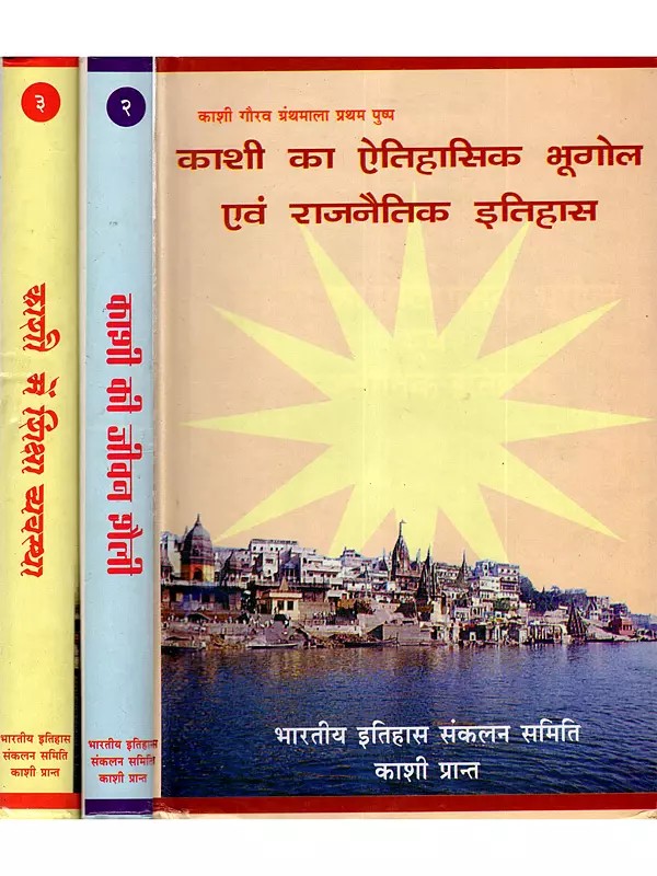 काशी का ऐतिहासिक भूगोल एवं राजनीतिक इतिहास: Historical Geography and Political History of Kashi (Set of 3 Volumes)