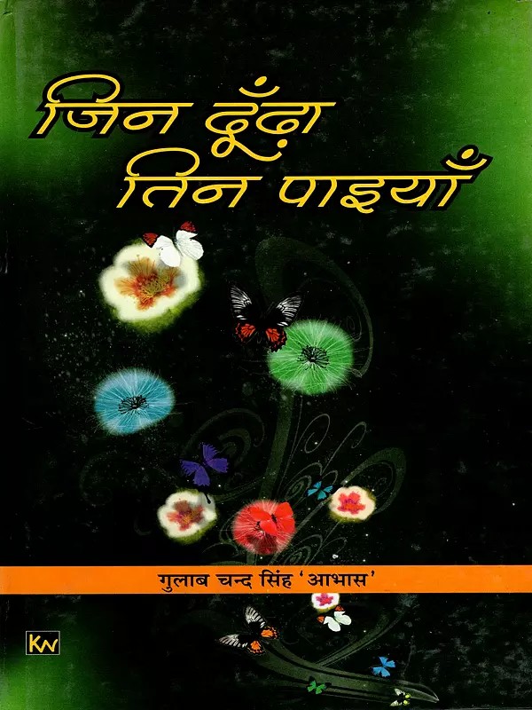 जिन ढूँढ़ा तिन पाइयाँ: Jin Dhoondha Tin Paiyaan (Couplet)