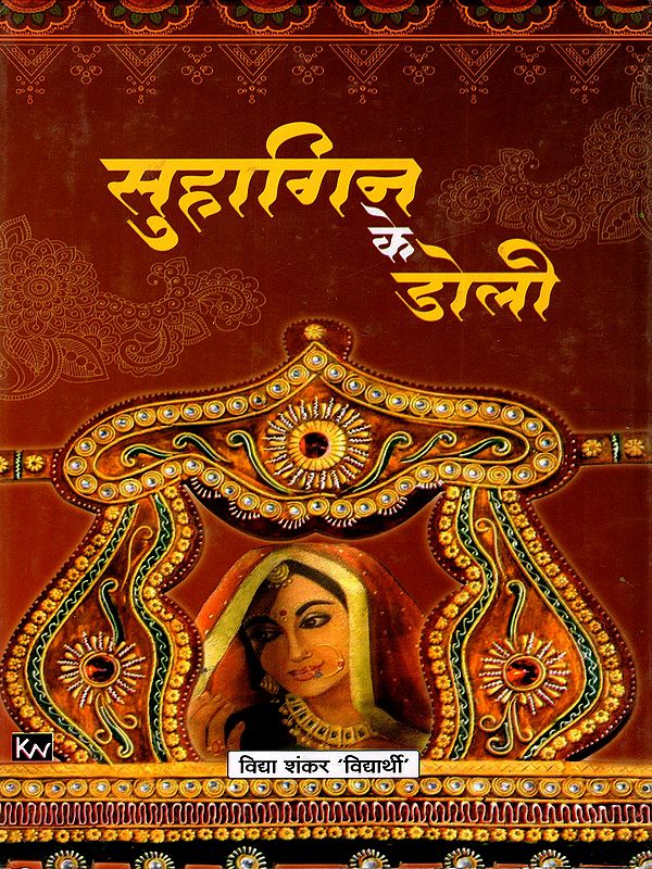 सुहागिन के डोली: Suhaagin's Doli