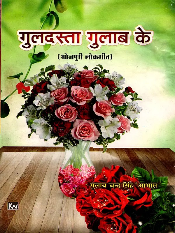 गुलदस्ता गुलाब के: Guldasta Gulab Ke (Bhojpuri Folk Song)
