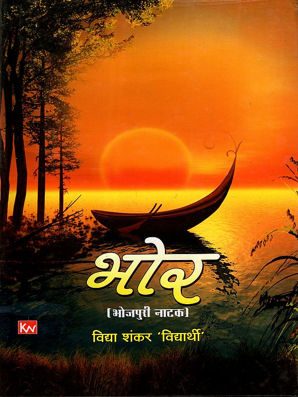 भोर (भोजपुरी नाटक): Bhor (Bhojpuri Play)